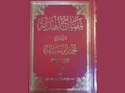 کتاب «مفتاح الهدایه فی شرح تحریر الوسیله» منتشر شد