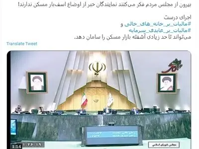 "مالیات بر خانه‌های خالی" و "مالیات بر عایدی سرمایه"؛ راه‌حل مجلس برای مقابله با "بحران مسکن"