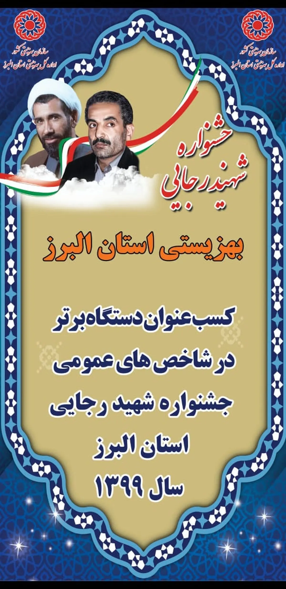 بهزیستی البرز برای سومین سال متوالی دستگاه برتر جشنواره شهید رجایی شد