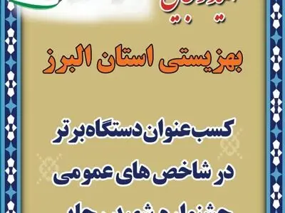 بهزیستی البرز برای سومین سال متوالی دستگاه برتر جشنواره شهید رجایی شد
