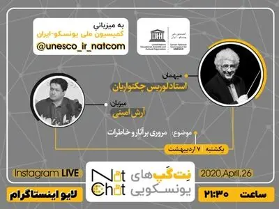 لوریس چکنواریان به نت‌گپ یونسکویی می‌آید 