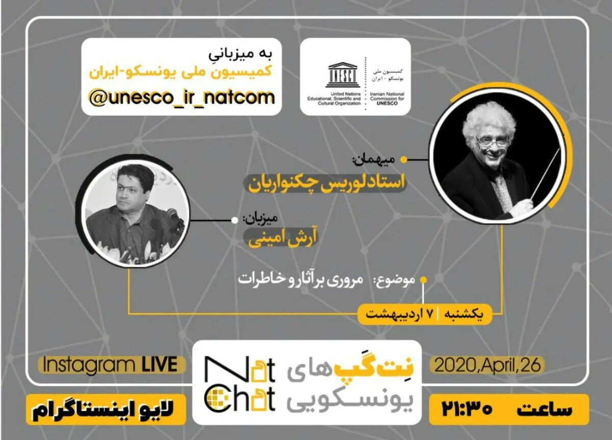 لوریس چکنواریان به نت‌گپ یونسکویی می‌آید 