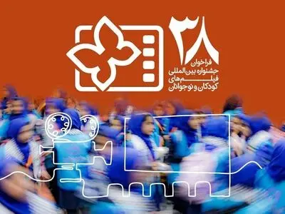 انتشار فراخوان سی و هشتمین جشنواره بین‌المللی فیلم‌های کودکان و نوجوانان / یک بخش ویژه برای میناب