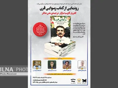 رونمایی از کتاب «رسوایی قرن» به نفع کودکان تحت حمایت بنیاد همدلان 