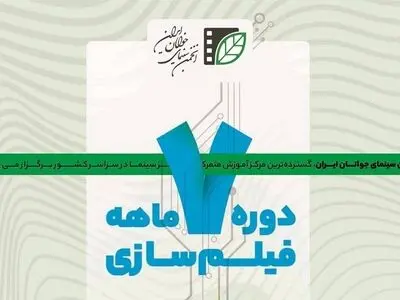 آغاز ثبت‌نام آزمون سراسری دوره فیلم‌سازی انجمن سینمای جوانان