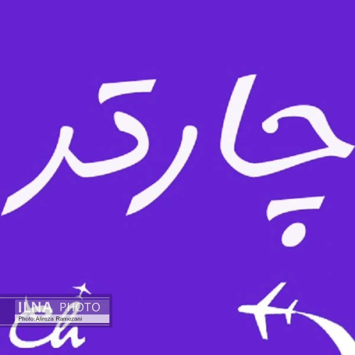 بلیط هواپیما و چارتر را از Safarme.com تهیه کنید