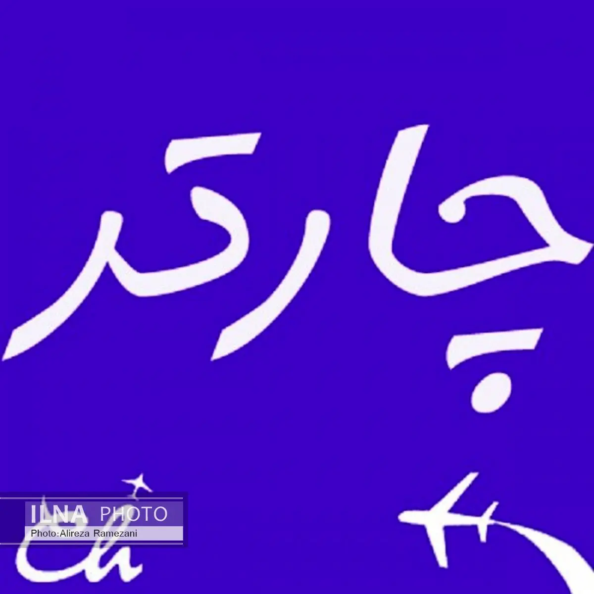 بلیط هواپیما و چارتر را از Safarme.com تهیه کنید