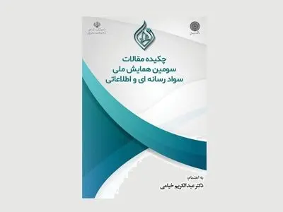 چکیده مقالات همایش سواد رسانه‌ای منتشر شد