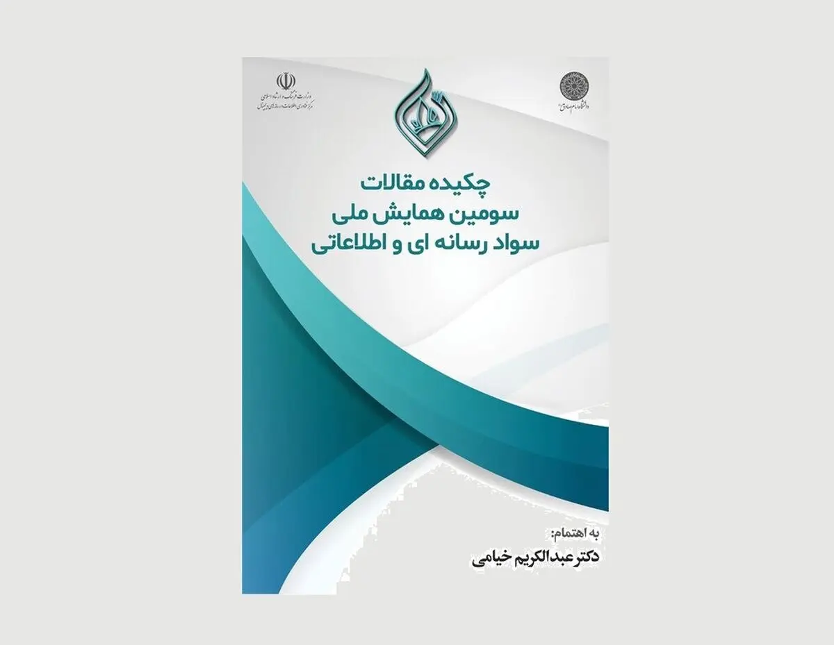 چکیده مقالات همایش سواد رسانه‌ای منتشر شد