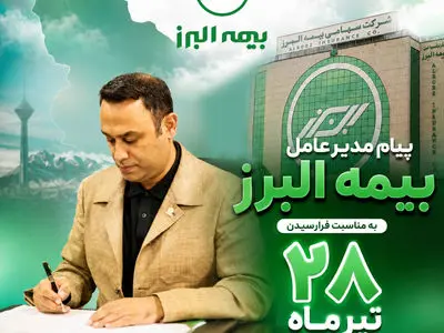 پیام مدیرعامل بیمه البرز به مناسبت فرارسیدن سالروز تاسیس این شرکت