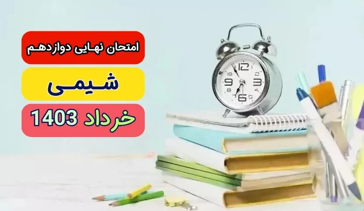 سوالات امتحان نهایی شیمی دوازدهم تجربی و ریاضی خرداد ۱۴۰۳