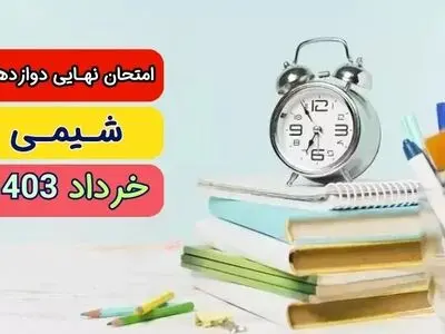 سوالات امتحان نهایی شیمی دوازدهم تجربی و ریاضی خرداد ۱۴۰۳