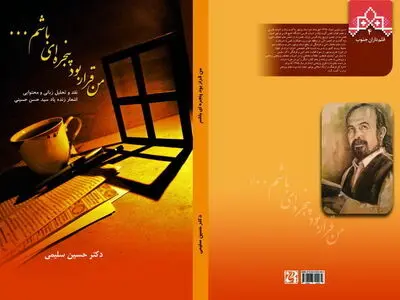 کتاب «من قرار بود پنجره‌ای باشم»روانه بازار شد