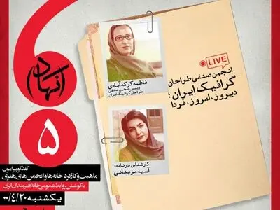 تاریخ گرافیک با تاریخ ملت ایران گره خورده است