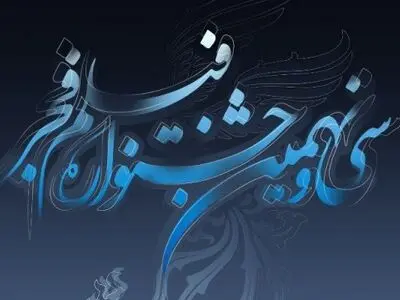 ۳۰ آذر؛ آخرین فرصت شرکت در بخش مسابقه تبلیغات جشنواره فیلم فجر۳۹