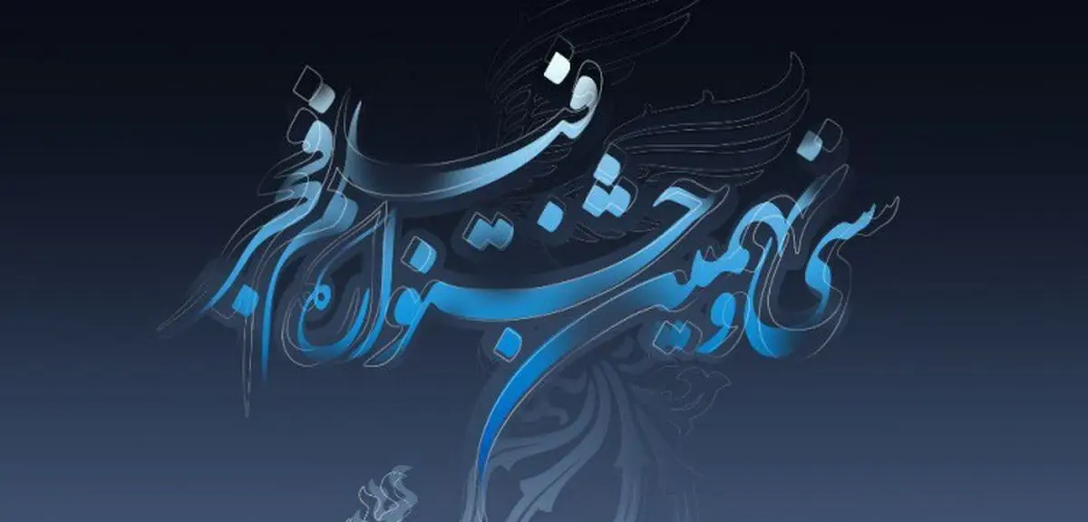 ۳۰ آذر؛ آخرین فرصت شرکت در بخش مسابقه تبلیغات جشنواره فیلم فجر۳۹