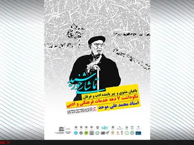 بزرگداشت محمدعلی موحد ازسوی یونسکو برگزار می‌شود
