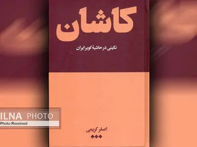 کتاب "کاشان" با تاکید بر تاریخ، جغرافیا و مردم شناسی منتشر شد