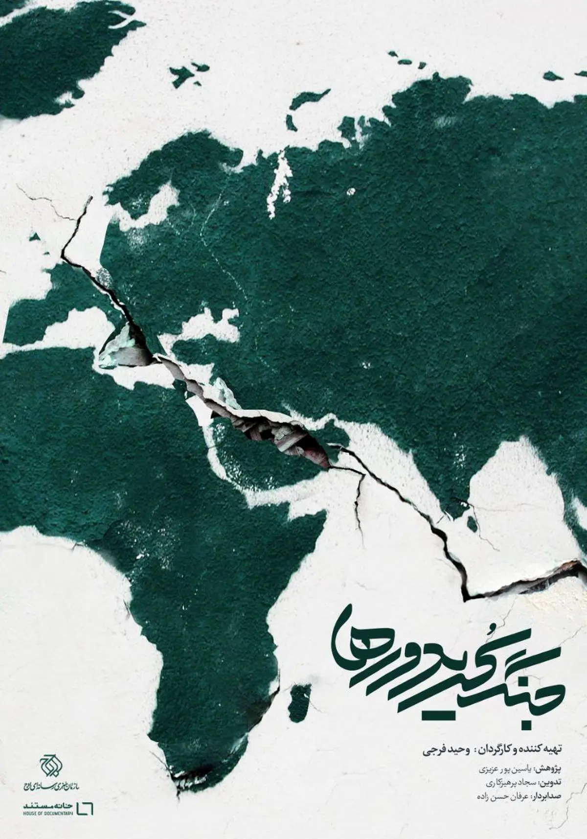 مستند «جنگ کریدورها» روی آنتن شبکه یک میرود
