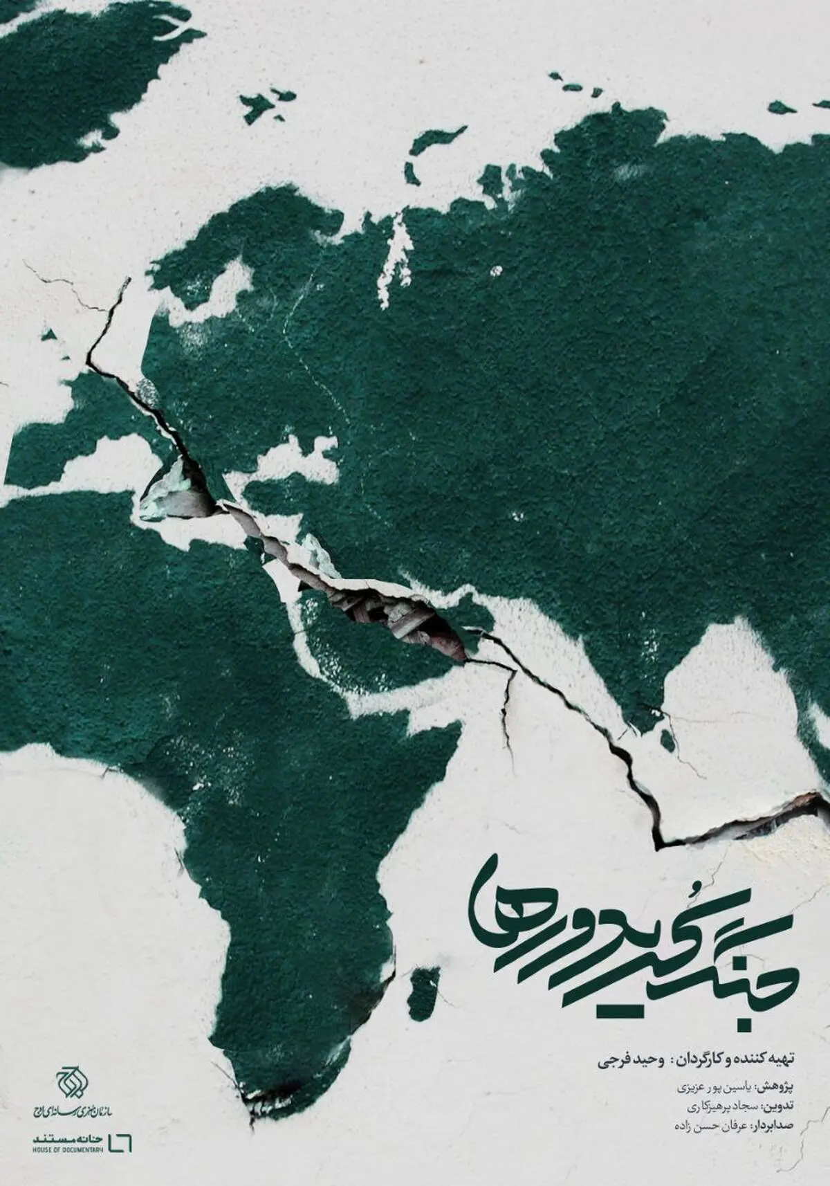 مستند «جنگ کریدورها» روی آنتن شبکه یک می‌رود