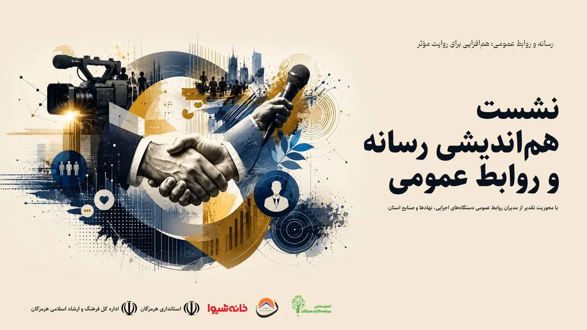نخستین نشست هم‌اندیشی رسانه و روابط عمومی در هرمزگان برگزار شد