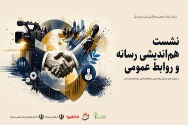 نخستین نشست هم‌اندیشی رسانه و روابط عمومی در هرمزگان برگزار شد