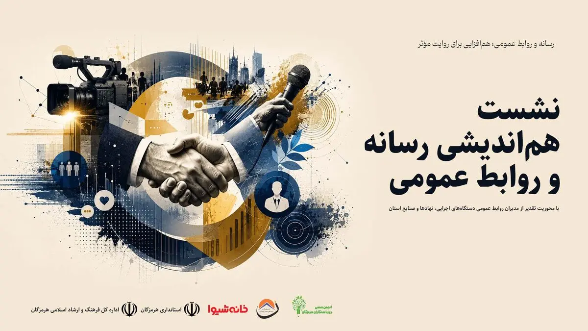 نخستین نشست هم‌اندیشی رسانه و روابط عمومی در هرمزگان برگزار شد