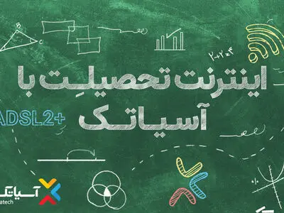 با شروع سال تحصیلی جدید، آسیاتک از شرایط ویژه خرید سرویس‌های خود خبر داد