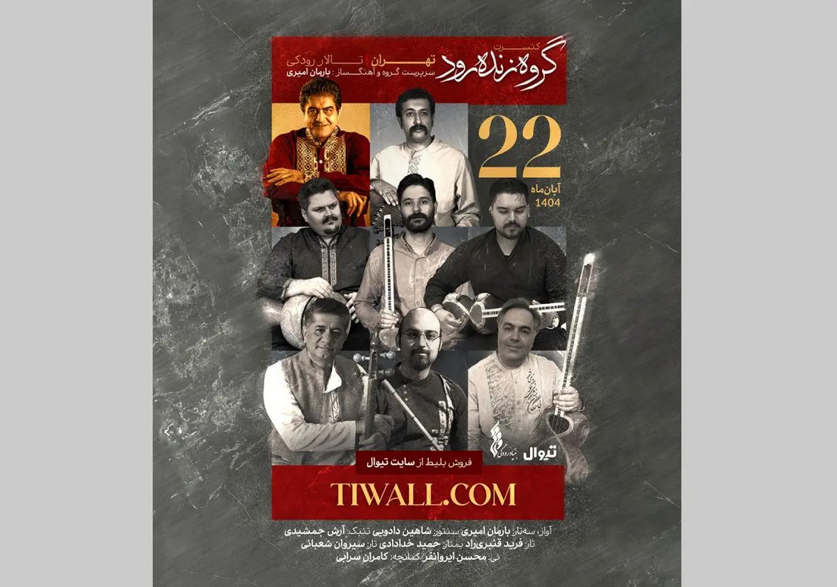 گروه «زنده‌رود» در تالار رودکی روی صحنه می‌رود