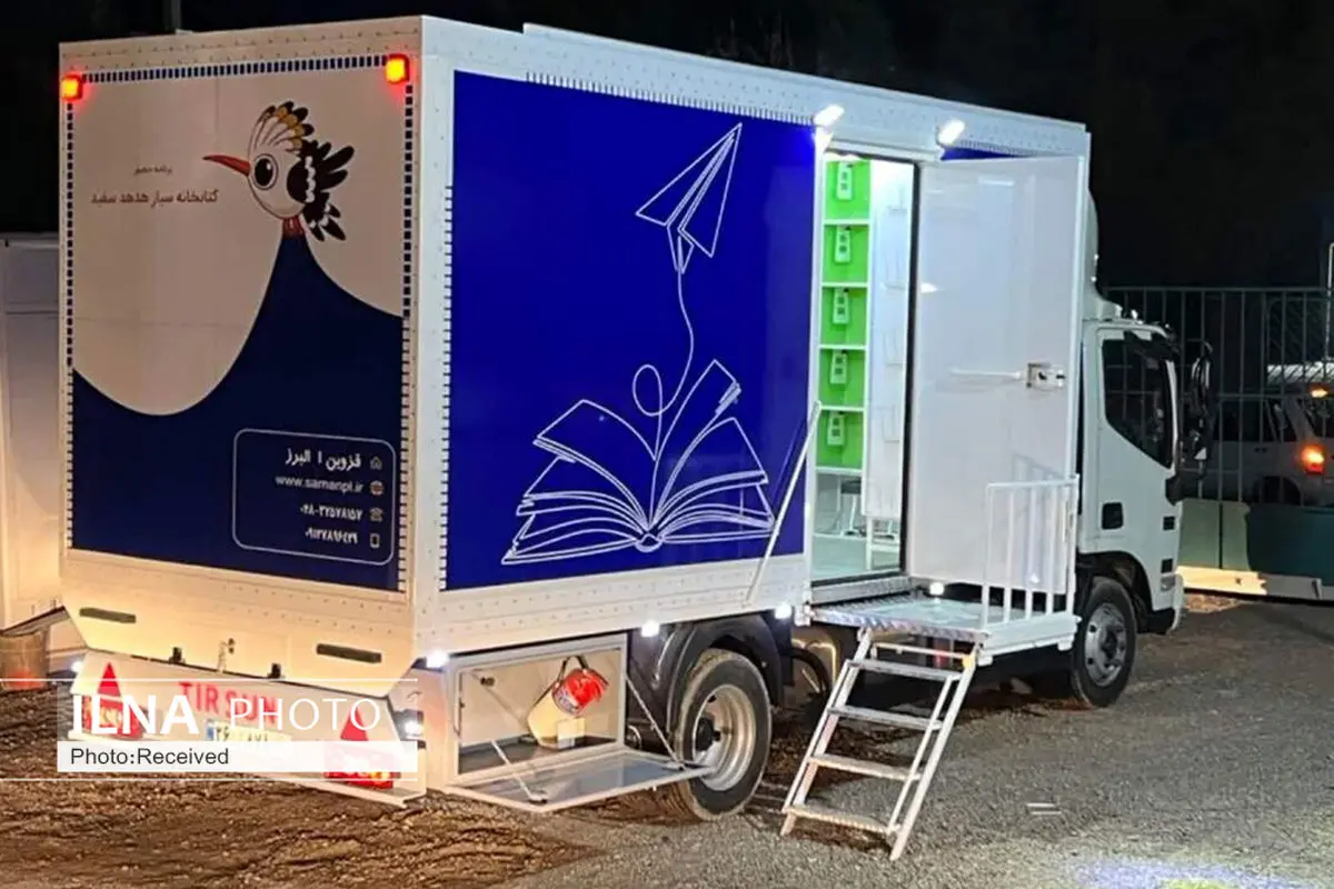 مجهزترین کتابخانه سیار کشور در شهرستان البرز فعال می‌شود