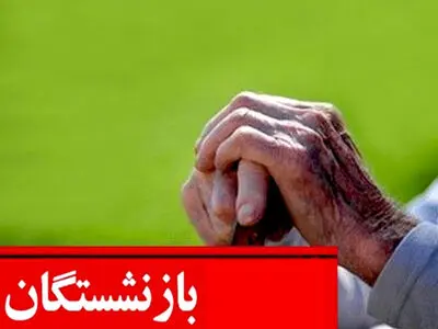 چرا حقوق بازنشستگان کشوری در احکام جدید کم و زیاد شد؟
