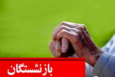معوقات فروردین بازنشستگان را بپردازید/ ارزش ریالی مابه التفاوت ۵۰ درصد کاهش یافته