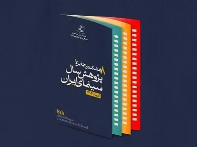 تعویق آیین اختتامیه جایزه پژوهش سال سینمای ایران