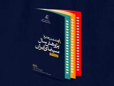 تعویق آیین اختتامیه جایزه پژوهش سال سینمای ایران