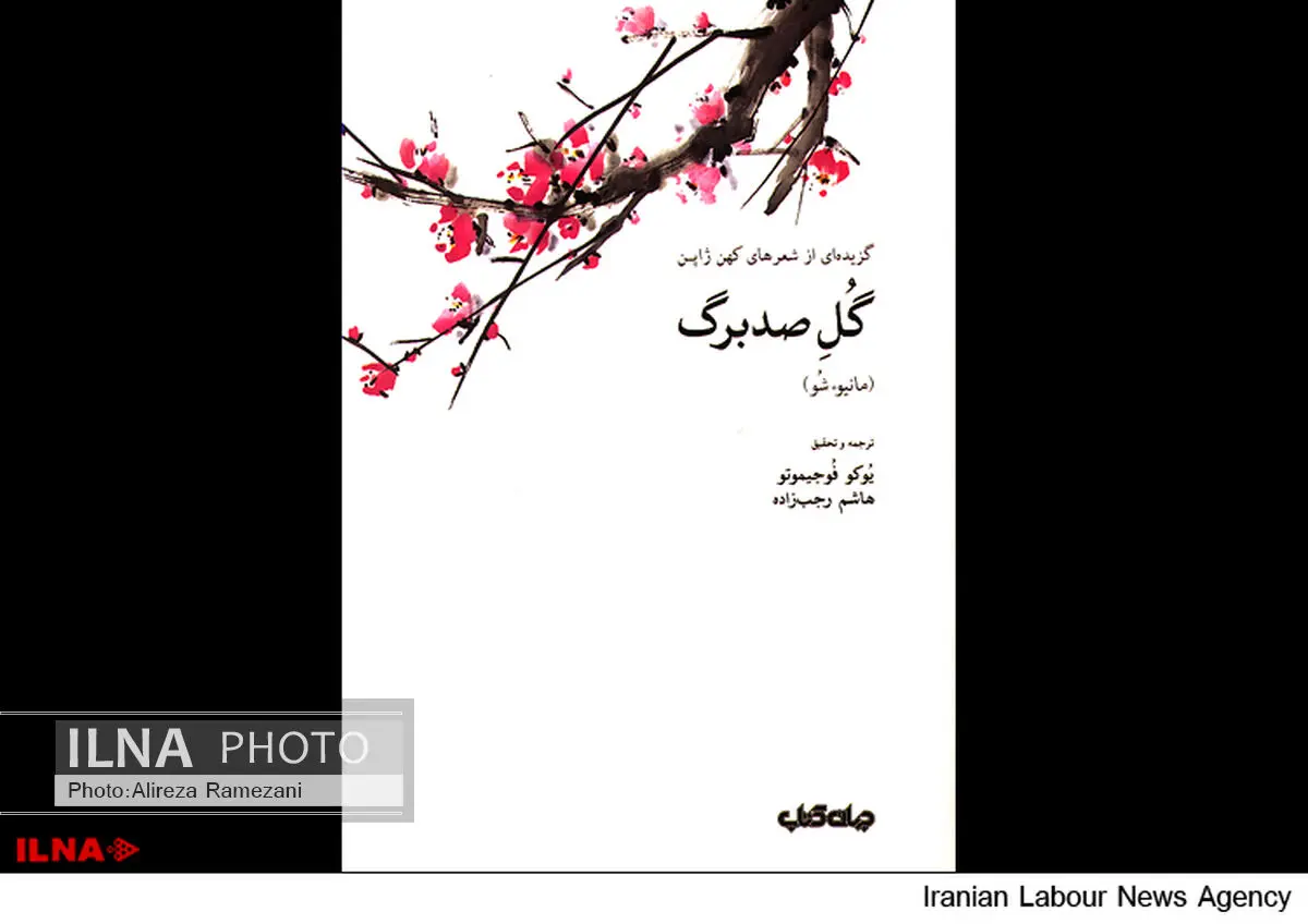 گزیده‌ شعرهای کهن ژاپن در «گل صدبرگ»