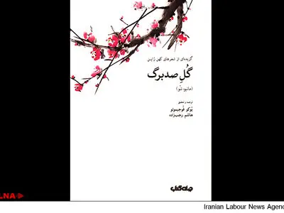 گزیده‌ شعرهای کهن ژاپن در «گل صدبرگ»