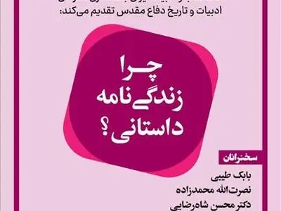نشست «چرا زندگی‌نامه داستانی؟» برگزار می‌شود