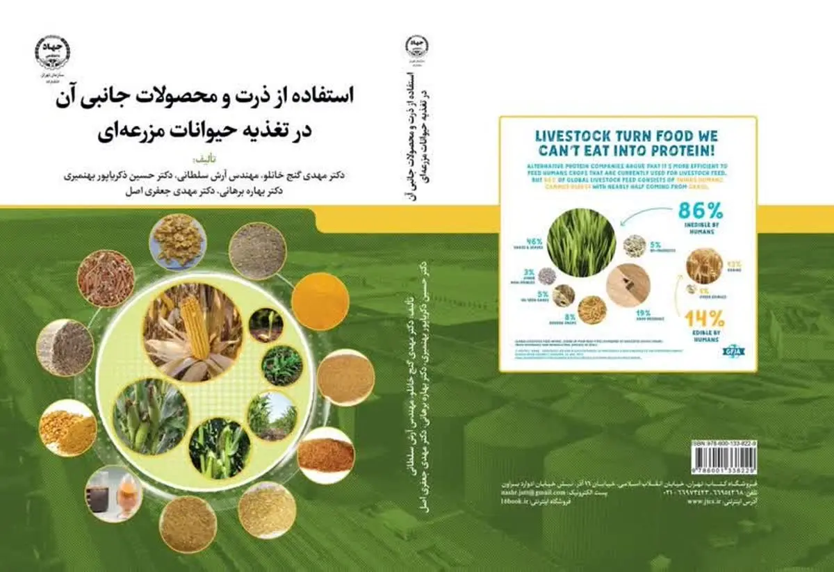 «استفاده از ذرت و محصولات جانبی آن در تغذیه حیوانات مزرعه‌ای» منتشر شد