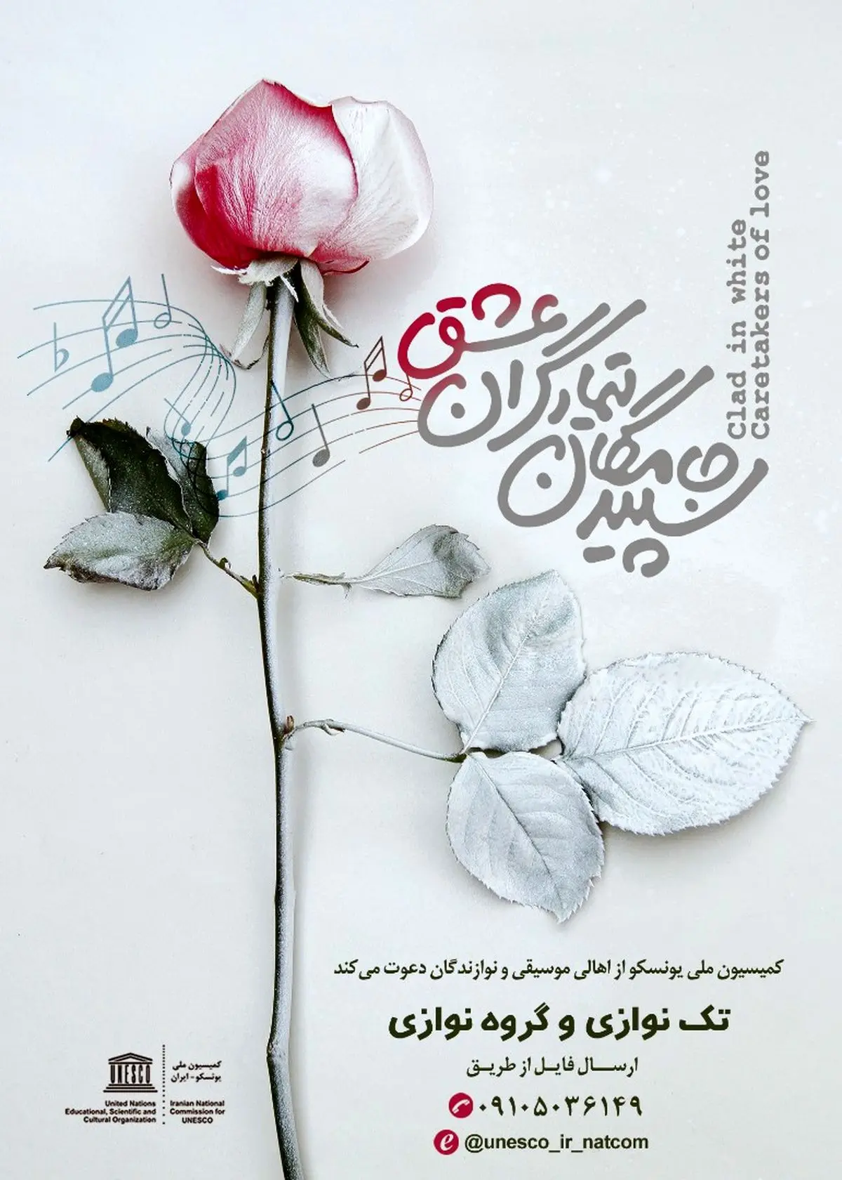 دعوت کمیسیون ملی یونسکو از اهالی موسیقی به احترام سپیدجامهگان