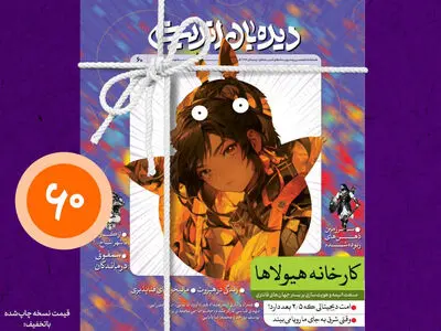 نشریه "دیده‌بان اندیشه" با موضوع " انیمه و هویت‌سازی در جهان‌ فانتزی" منتشر شد