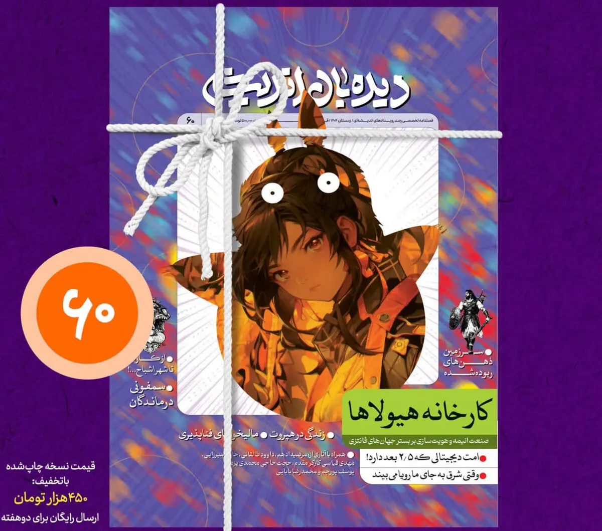 نشریه "دیده‌بان اندیشه" با موضوع " انیمه و هویت‌سازی در جهان‌ فانتزی" منتشر شد