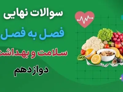 دانلود جزوه سوالات نهایی درس به درس سلامت و بهداشت دوازدهم با جواب (درس ۱ تا ۱۴ تفکیک شده)
