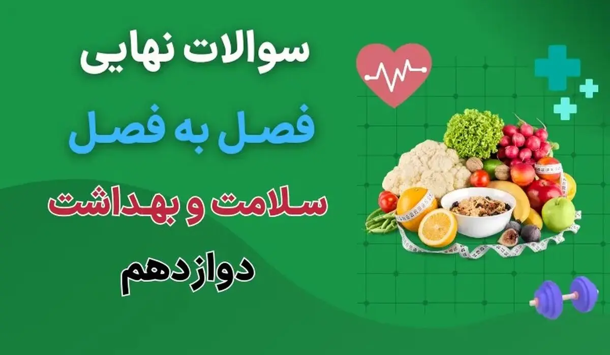 دانلود جزوه سوالات نهایی درس به درس سلامت و بهداشت دوازدهم با جواب (درس ۱ تا ۱۴ تفکیک شده)