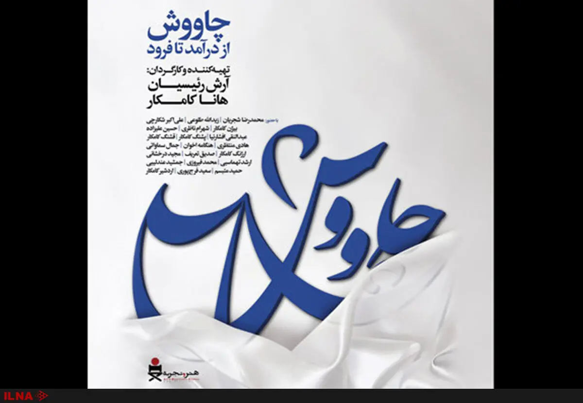 ادامه اکران مستند «چاووش، از درآمد تا فرود» 