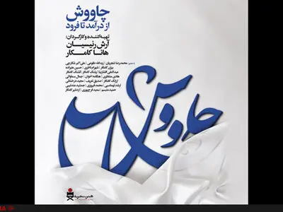 ادامه اکران مستند «چاووش، از درآمد تا فرود» 