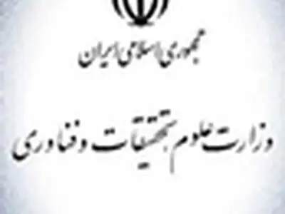 بیانیه وزارت علوم به مناسبت فرارسیدن یوم الله ۱۳ آبان