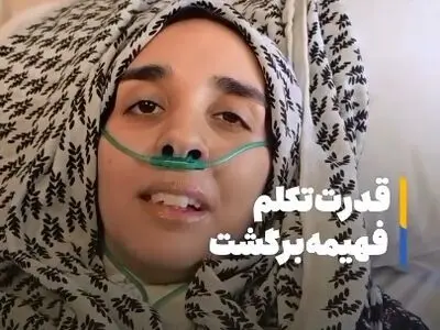 قدرت تکلم دختر دانشمند شهید برگشت + فیلم