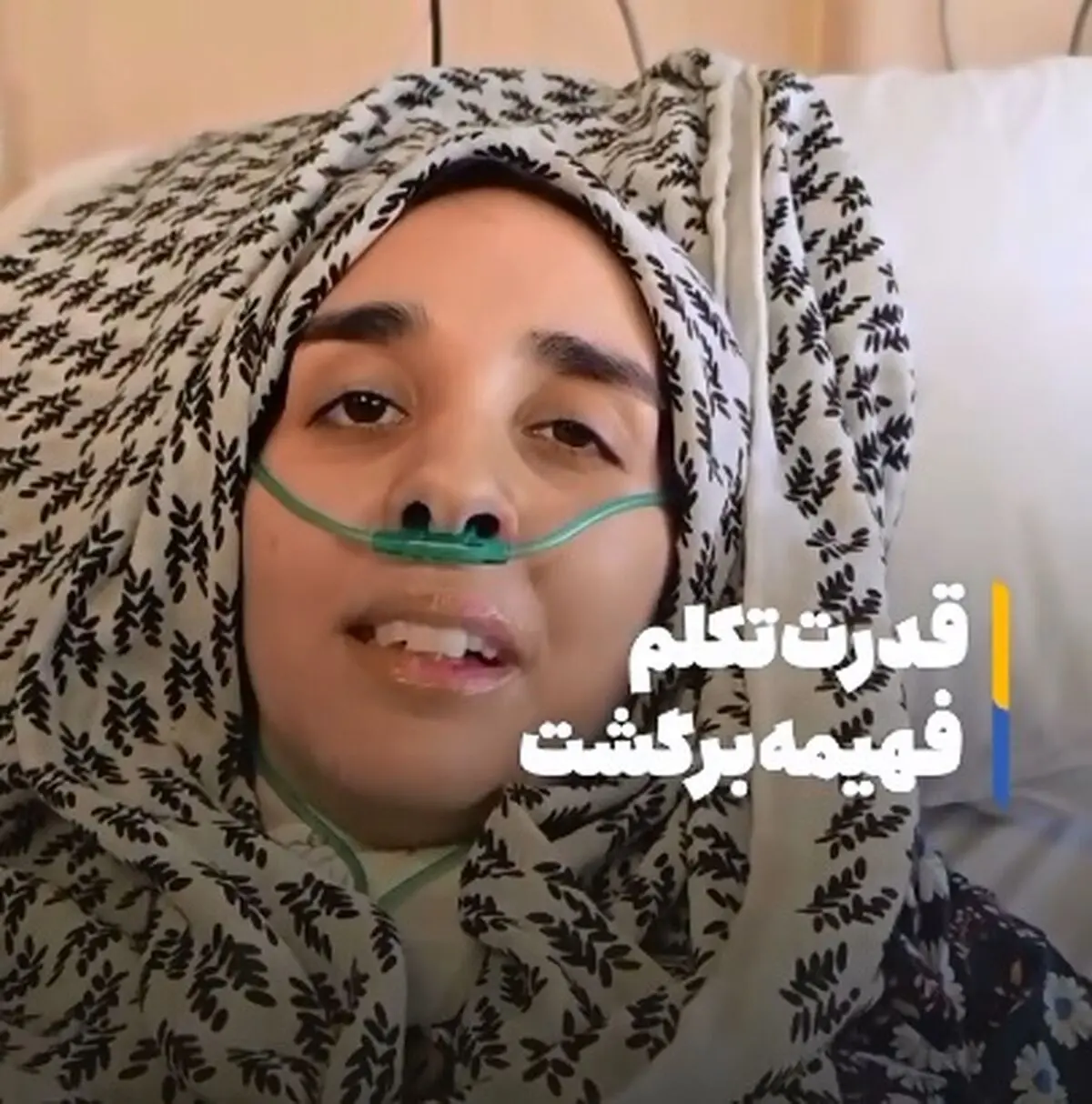 قدرت تکلم دختر دانشمند شهید برگشت + فیلم