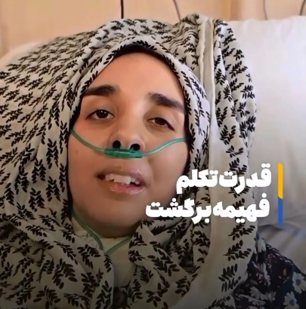 قدرت تکلم دختر دانشمند شهید برگشت + فیلم