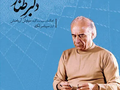 سینا سرلک به یاد فرامرز پایور خواند